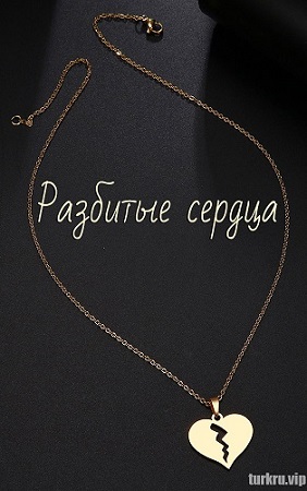 Разбитые сердца