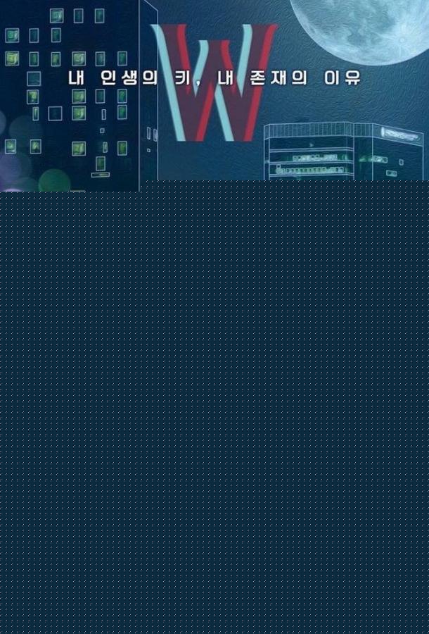 W: Меж двух миров / Параллельные миры