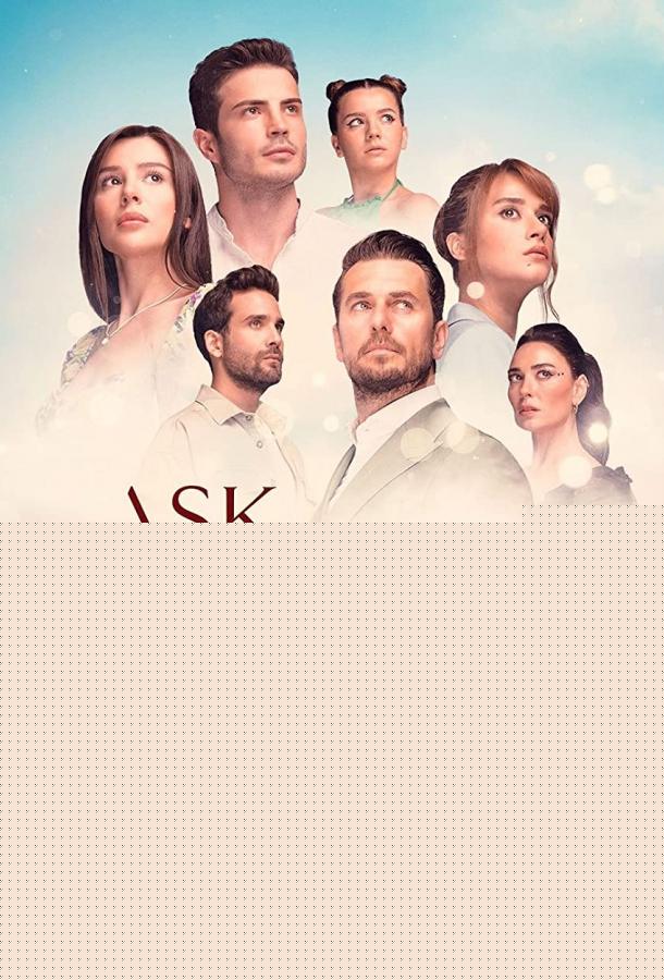 Любовь и надежда