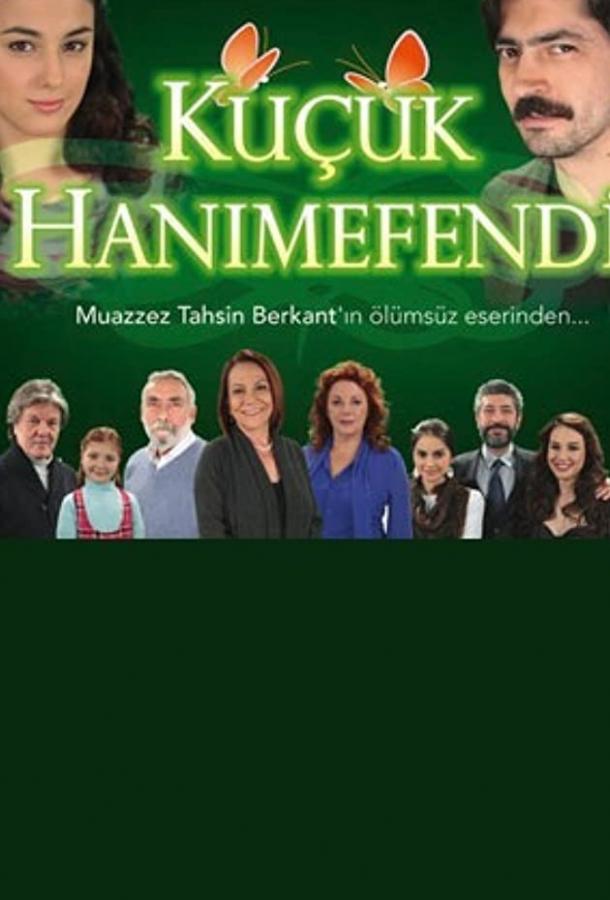 Маленькая госпожа